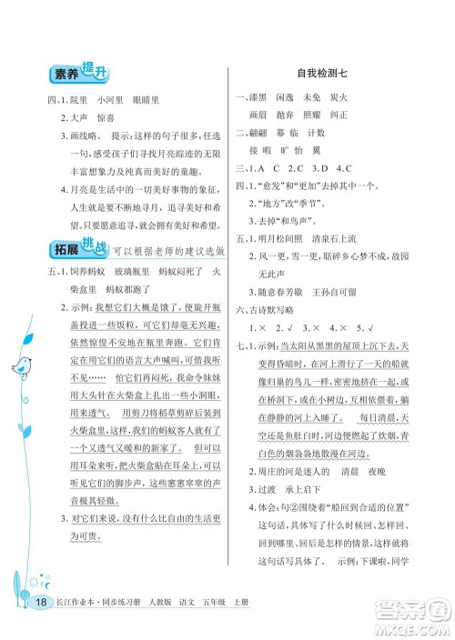 湖北教育出版社2022秋长江作业本同步练习册语文五年级上册人教版答案
