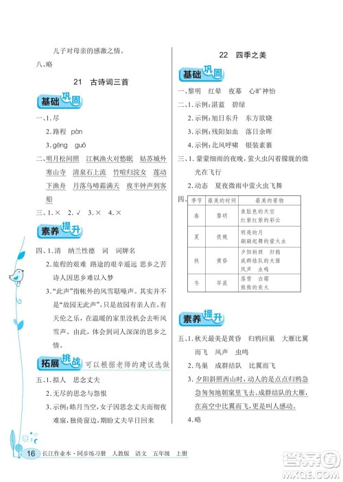 湖北教育出版社2022秋长江作业本同步练习册语文五年级上册人教版答案