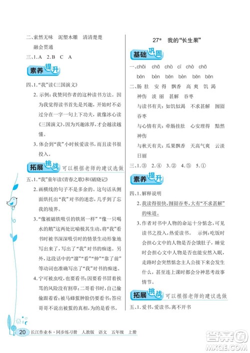 湖北教育出版社2022秋长江作业本同步练习册语文五年级上册人教版答案