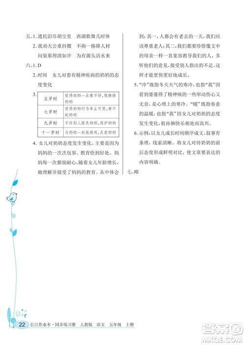 湖北教育出版社2022秋长江作业本同步练习册语文五年级上册人教版答案
