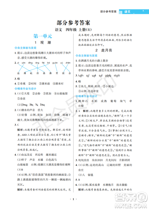 海南出版社2022新课程学习指导四年级语文上册人教版答案