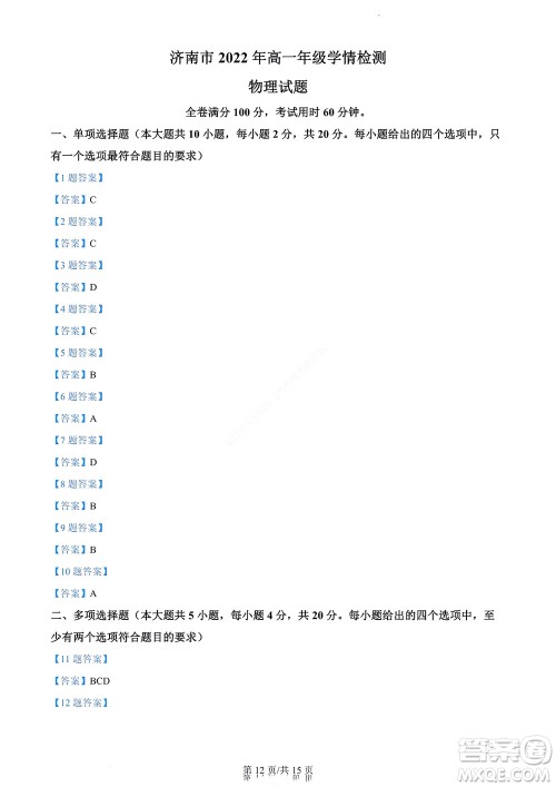 济南市2022年高一学情检测物理试题及答案