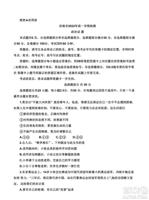 济南市2022年高一学情检测政治试题及答案 济南市2022年高一学情检测政治试题及答案