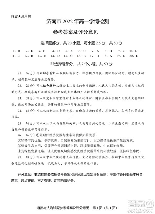 济南市2022年高一学情检测政治试题及答案 济南市2022年高一学情检测政治试题及答案