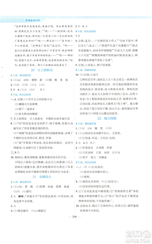 安徽教育出版社2022新编基础训练七年级上册语文人教版参考答案
