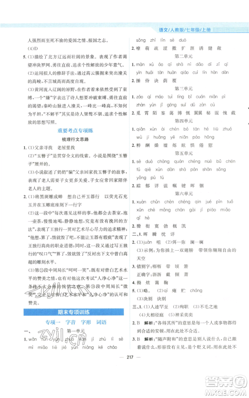 安徽教育出版社2022新编基础训练七年级上册语文人教版参考答案