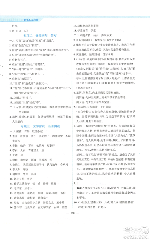 安徽教育出版社2022新编基础训练七年级上册语文人教版参考答案