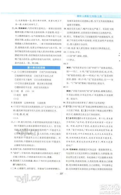 安徽教育出版社2022新编基础训练七年级上册语文人教版参考答案