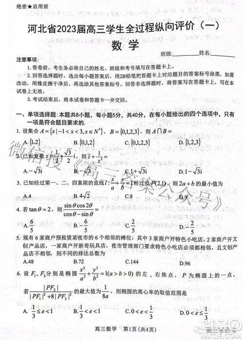 河北省2023届高三学生全过程纵向评价一数学试题及答案 河北省2023届高三学生全过程纵向评价一数学试题及答案