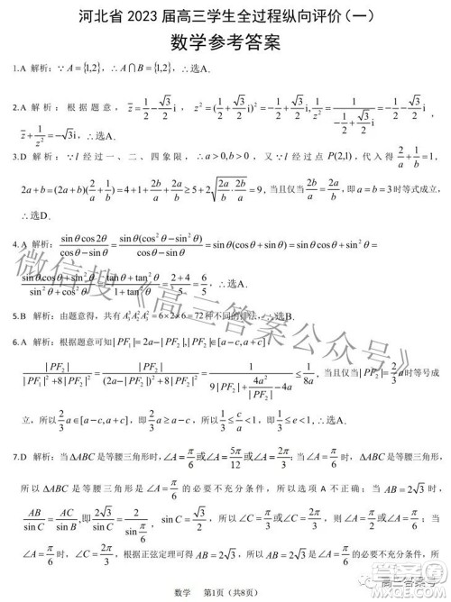 河北省2023届高三学生全过程纵向评价一数学试题及答案 河北省2023届高三学生全过程纵向评价一数学试题及答案
