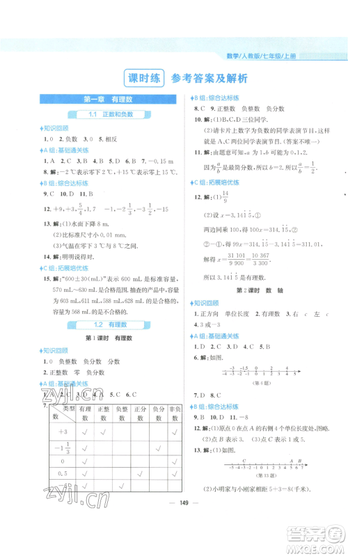 安徽教育出版社2022新编基础训练七年级上册数学人教版参考答案