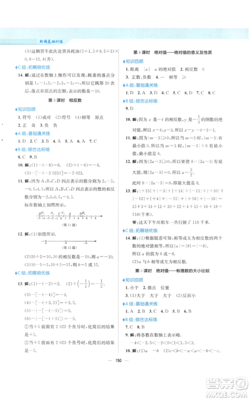 安徽教育出版社2022新编基础训练七年级上册数学人教版参考答案