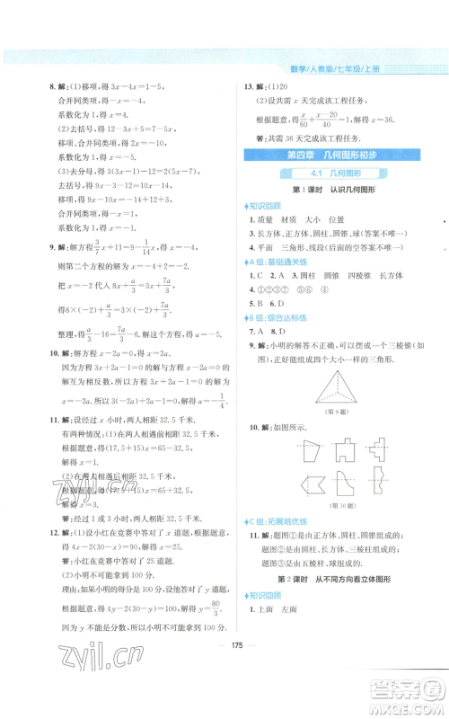 安徽教育出版社2022新编基础训练七年级上册数学人教版参考答案
