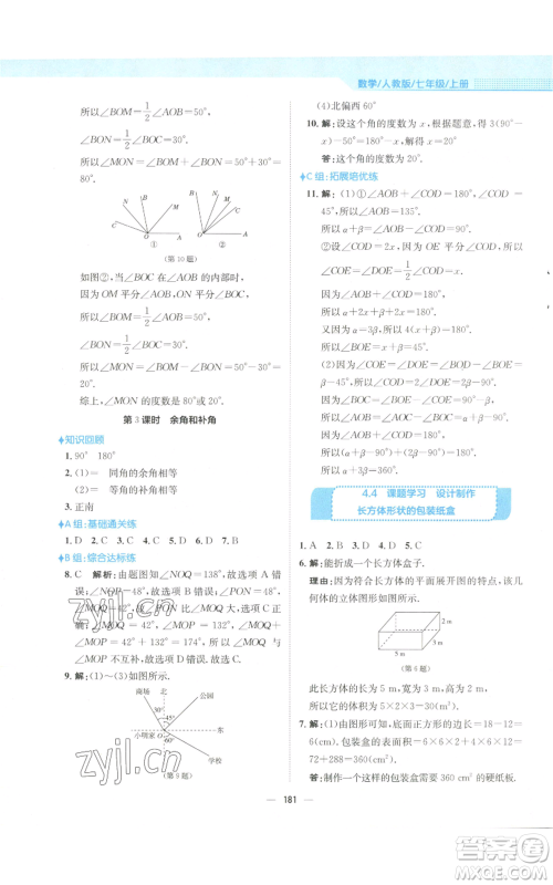 安徽教育出版社2022新编基础训练七年级上册数学人教版参考答案