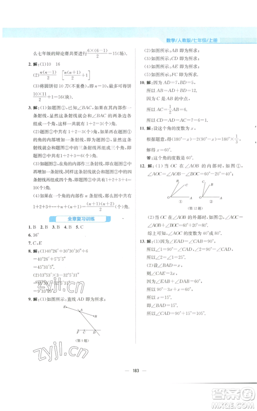 安徽教育出版社2022新编基础训练七年级上册数学人教版参考答案