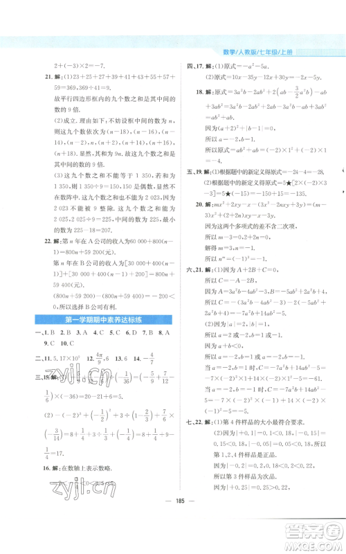 安徽教育出版社2022新编基础训练七年级上册数学人教版参考答案