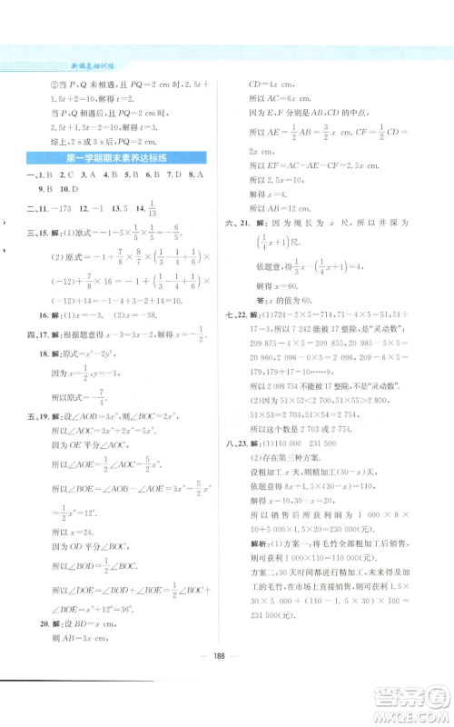 安徽教育出版社2022新编基础训练七年级上册数学人教版参考答案