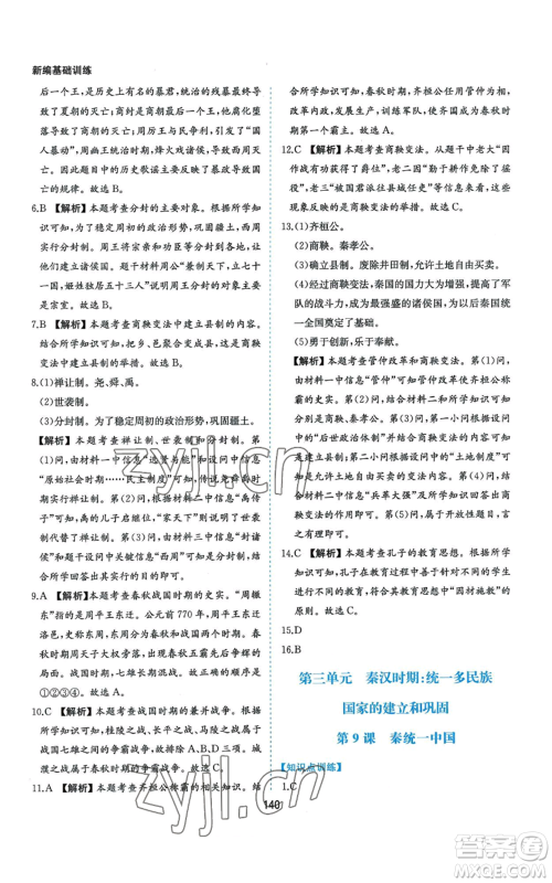 黄山书社2022新编基础训练七年级上册中国历史人教版参考答案 黄山书社2022新编基础训练七年级上册中国历史人教版参考答案