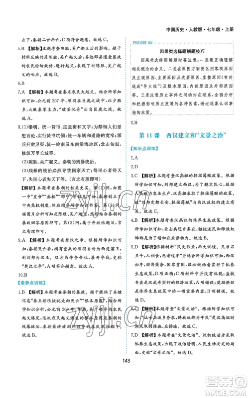 黄山书社2022新编基础训练七年级上册中国历史人教版参考答案 黄山书社2022新编基础训练七年级上册中国历史人教版参考答案