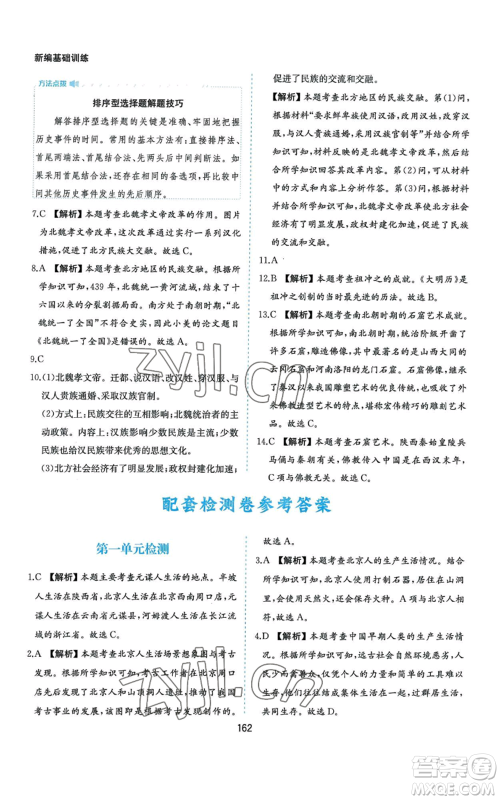 黄山书社2022新编基础训练七年级上册中国历史人教版参考答案
