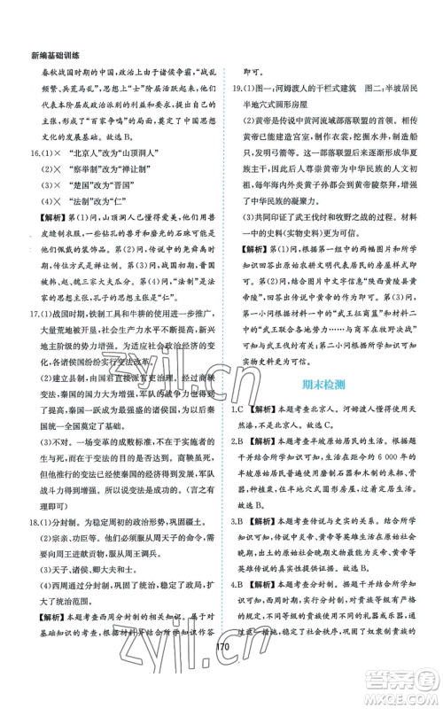 黄山书社2022新编基础训练七年级上册中国历史人教版参考答案