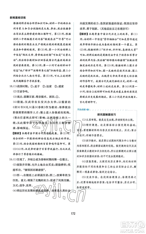 黄山书社2022新编基础训练七年级上册中国历史人教版参考答案 黄山书社2022新编基础训练七年级上册中国历史人教版参考答案