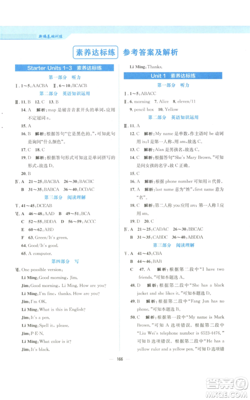 安徽教育出版社2022新编基础训练七年级上册英语人教版参考答案 安徽教育出版社2022新编基础训练七年级上册英语人教版参考答案