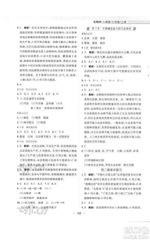 安徽教育出版社2022新编基础训练七年级上册生物学人教版参考答案