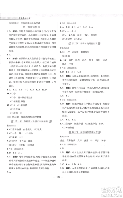 安徽教育出版社2022新编基础训练七年级上册生物学人教版参考答案