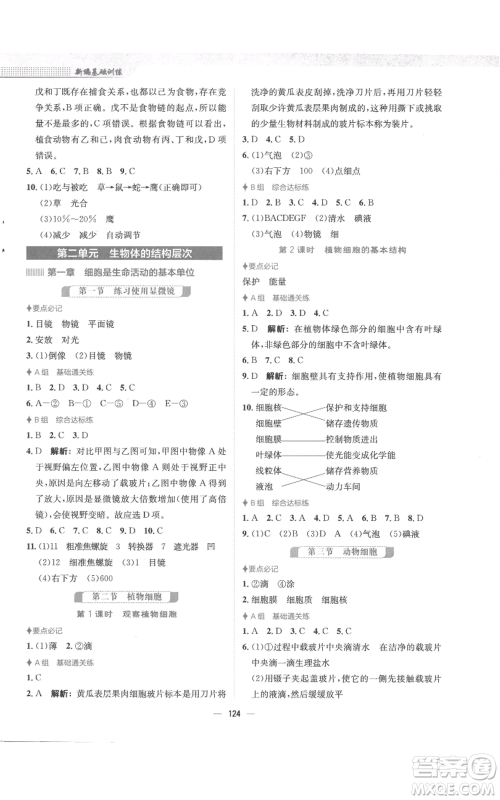 安徽教育出版社2022新编基础训练七年级上册生物学人教版参考答案