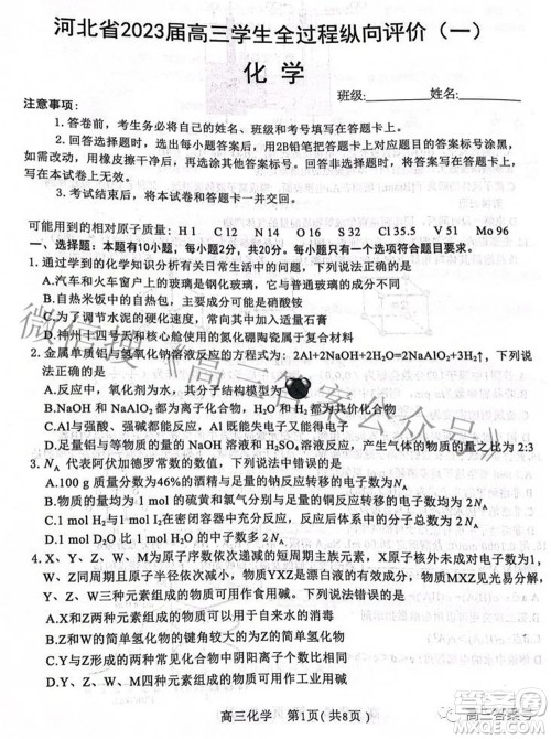 河北省2023届高三学生全过程纵向评价一化学试题及答案