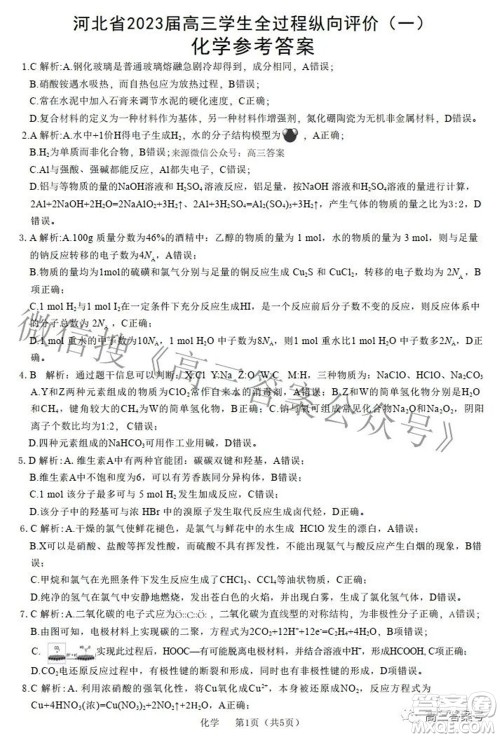 河北省2023届高三学生全过程纵向评价一化学试题及答案