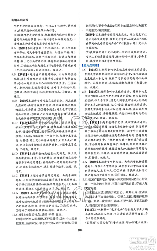 黄山书社2022新编基础训练七年级上册道德与法治人教版参考答案