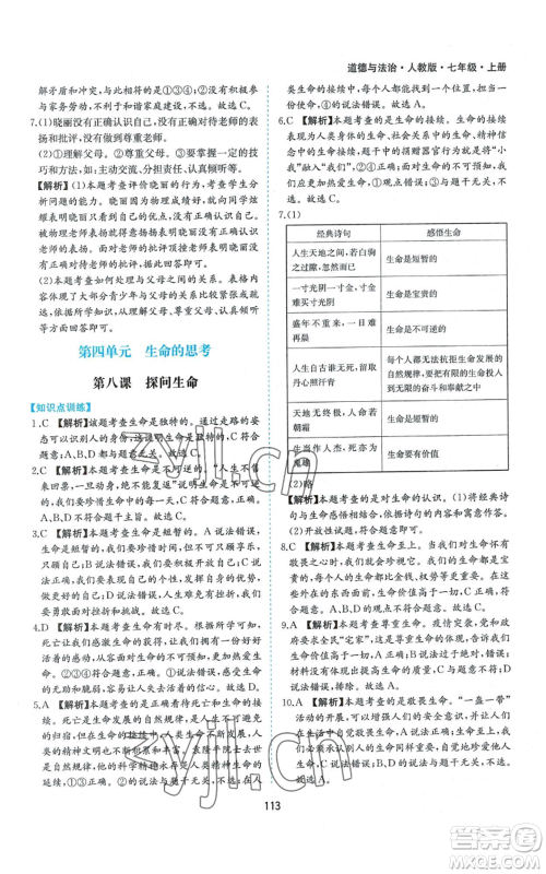 黄山书社2022新编基础训练七年级上册道德与法治人教版参考答案