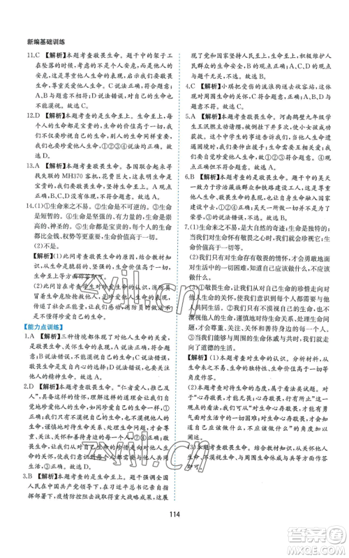 黄山书社2022新编基础训练七年级上册道德与法治人教版参考答案