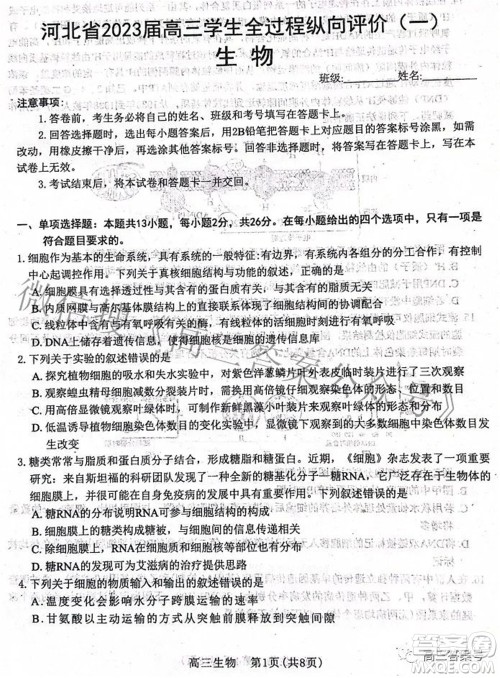 河北省2023届高三学生全过程纵向评价一生物试题及答案