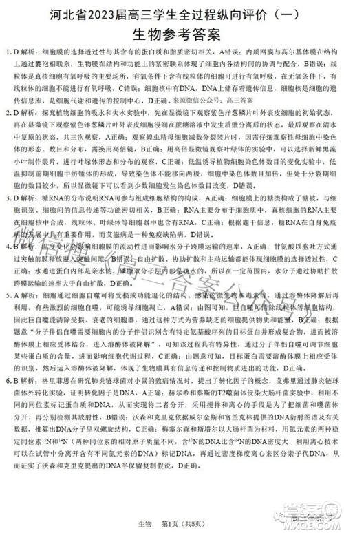 河北省2023届高三学生全过程纵向评价一生物试题及答案