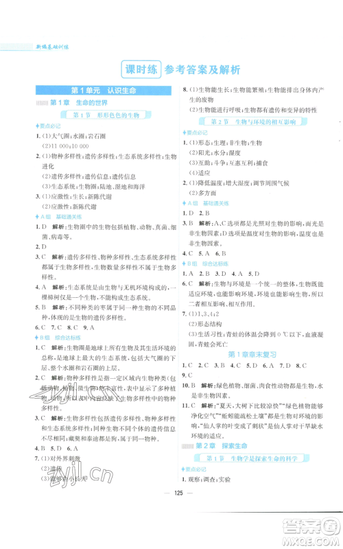 安徽教育出版社2022新编基础训练七年级上册生物学北师大版参考答案 安徽教育出版社2022新编基础训练七年级上册生物学北师大版参考答案