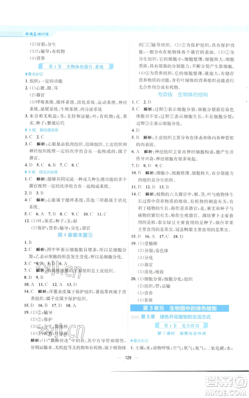安徽教育出版社2022新编基础训练七年级上册生物学北师大版参考答案 安徽教育出版社2022新编基础训练七年级上册生物学北师大版参考答案
