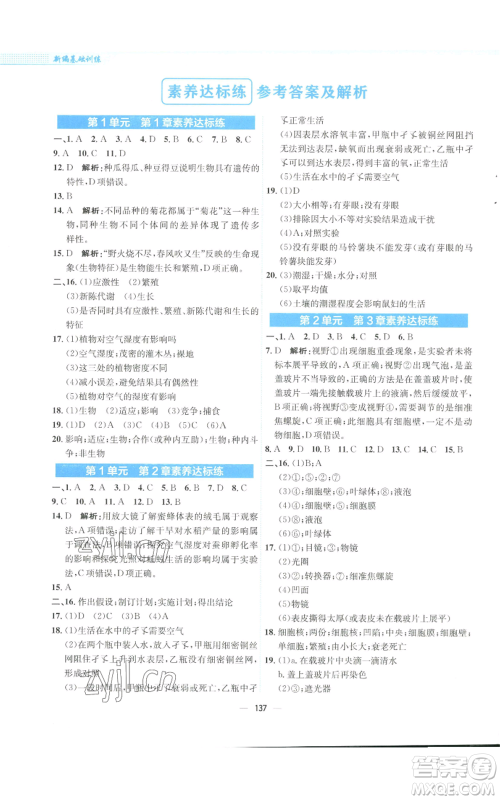安徽教育出版社2022新编基础训练七年级上册生物学北师大版参考答案 安徽教育出版社2022新编基础训练七年级上册生物学北师大版参考答案