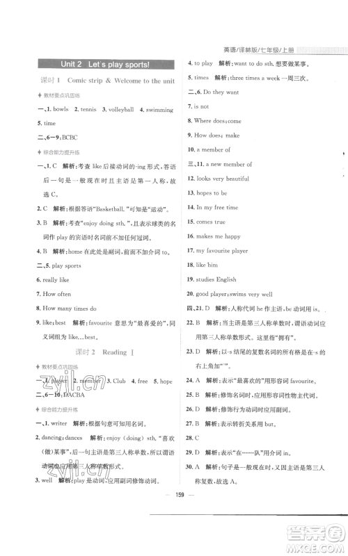 安徽教育出版社2022新编基础训练七年级上册英语译林版参考答案