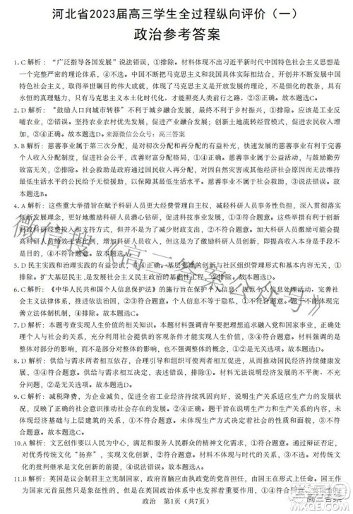 河北省2023届高三学生全过程纵向评价一思想政治试题及答案 河北省2023届高三学生全过程纵向评价一思想政治试题及答案