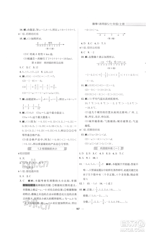 安徽教育出版社2022新编基础训练七年级上册数学通用版S参考答案 安徽教育出版社2022新编基础训练七年级上册数学通用版S参考答案