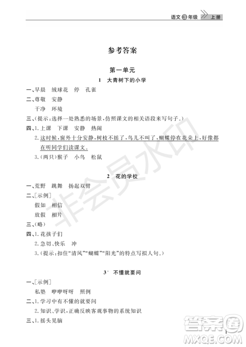 武汉出版社2022智慧学习天天向上课堂作业三年级语文上册人教版答案 武汉出版社2022智慧学习天天向上课堂作业三年级语文上册人教版答案