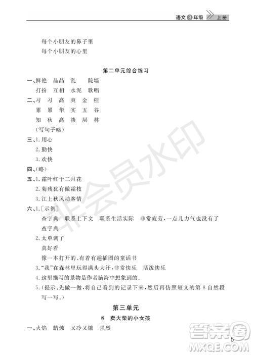 武汉出版社2022智慧学习天天向上课堂作业三年级语文上册人教版答案 武汉出版社2022智慧学习天天向上课堂作业三年级语文上册人教版答案