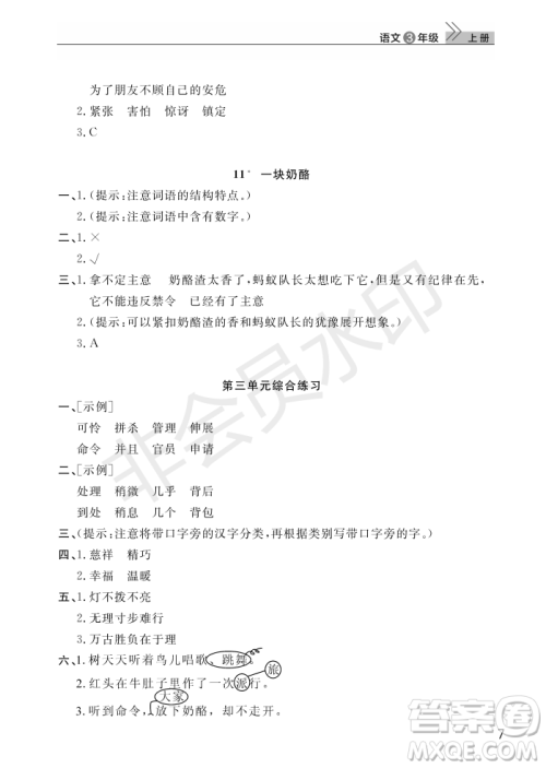 武汉出版社2022智慧学习天天向上课堂作业三年级语文上册人教版答案