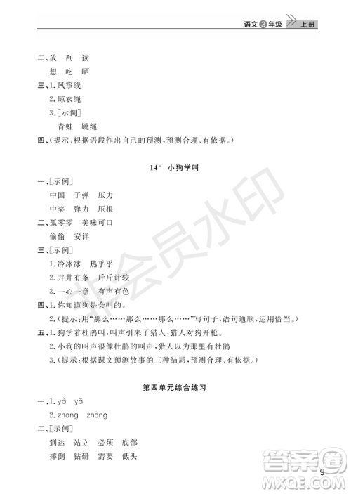 武汉出版社2022智慧学习天天向上课堂作业三年级语文上册人教版答案 武汉出版社2022智慧学习天天向上课堂作业三年级语文上册人教版答案