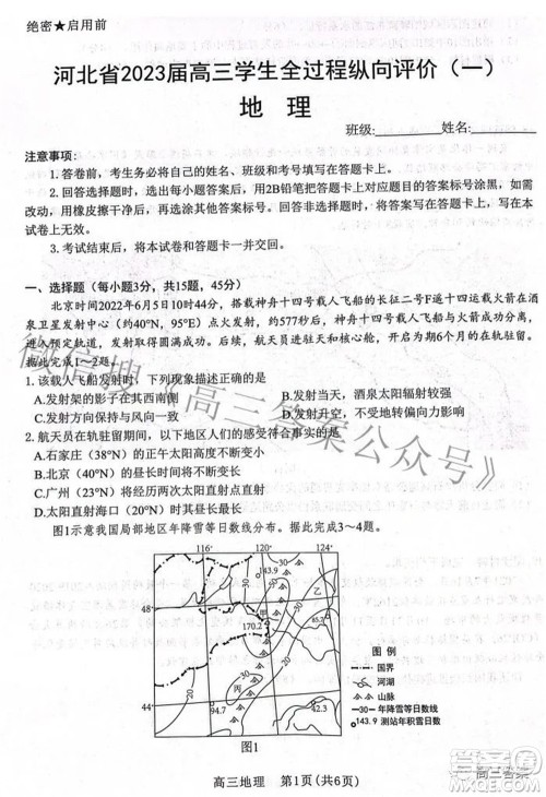 河北省2023届高三学生全过程纵向评价一地理试题及答案