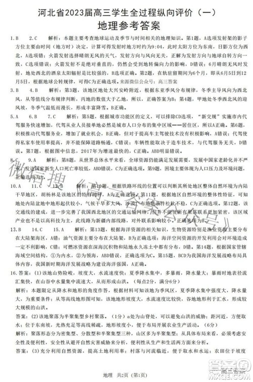 河北省2023届高三学生全过程纵向评价一地理试题及答案 河北省2023届高三学生全过程纵向评价一地理试题及答案