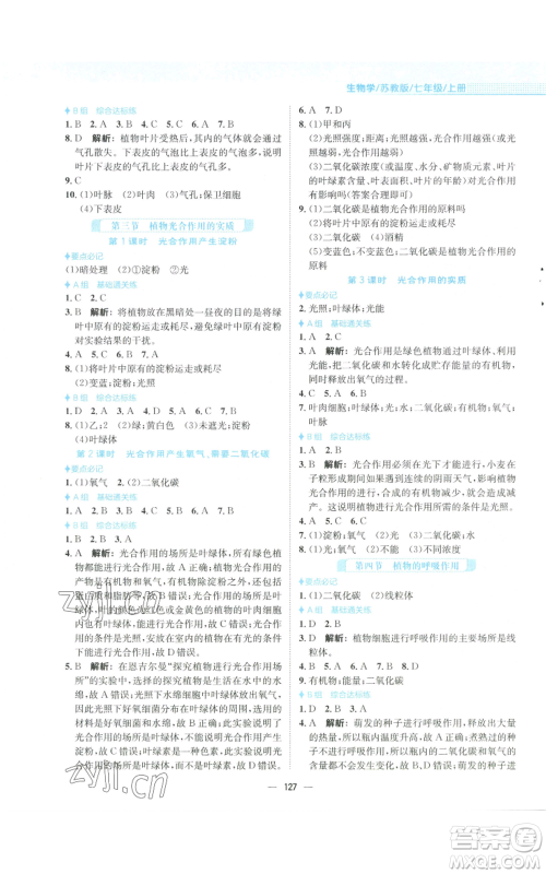 安徽教育出版社2022新编基础训练七年级上册生物学苏教版参考答案